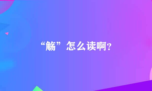 “觞”怎么读啊？