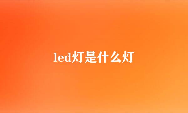 led灯是什么灯