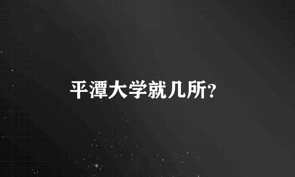 平潭大学就几所？