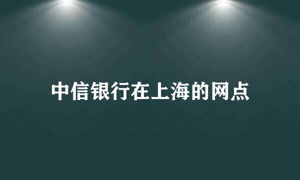 中信银行在上海的网点