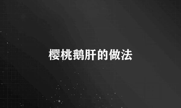 樱桃鹅肝的做法