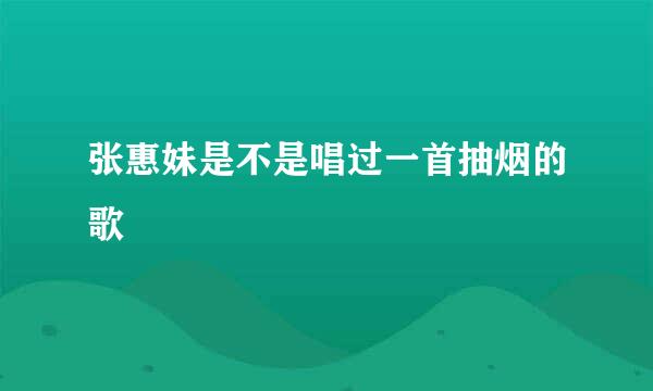 张惠妹是不是唱过一首抽烟的歌