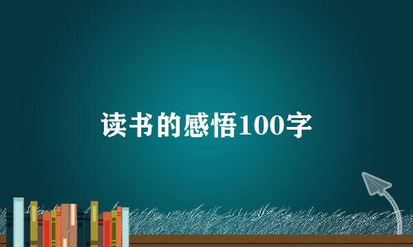 读书的感悟100字