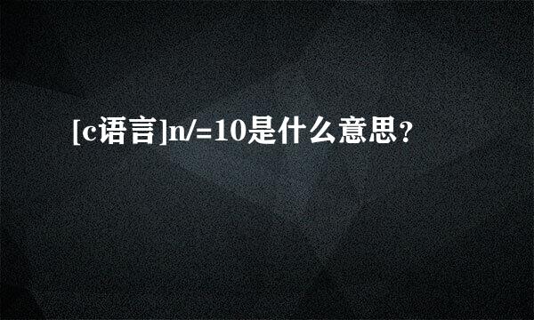 [c语言]n/=10是什么意思？