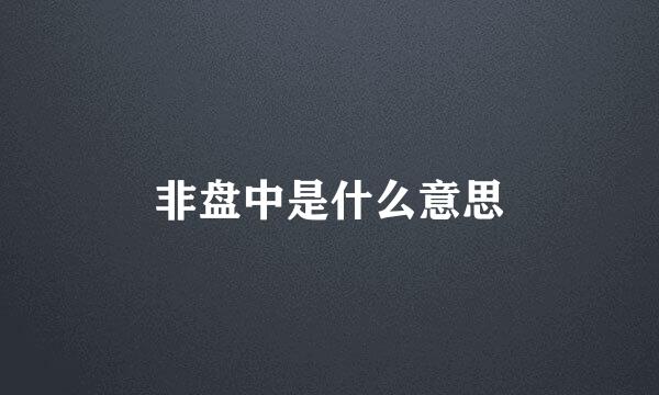 非盘中是什么意思