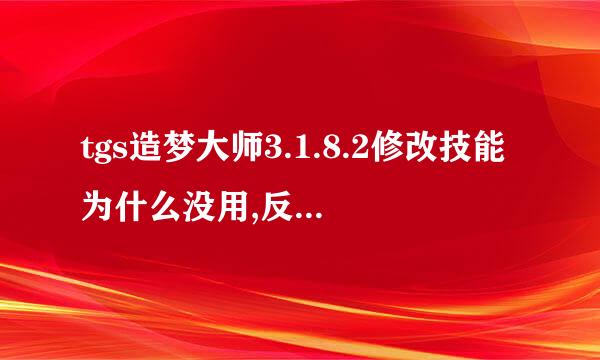 tgs造梦大师3.1.8.2修改技能为什么没用,反而变低了