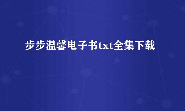 步步温馨电子书txt全集下载