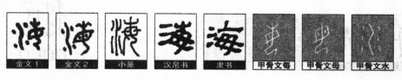 “海”字的笔顺怎么写？