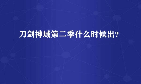 刀剑神域第二季什么时候出？