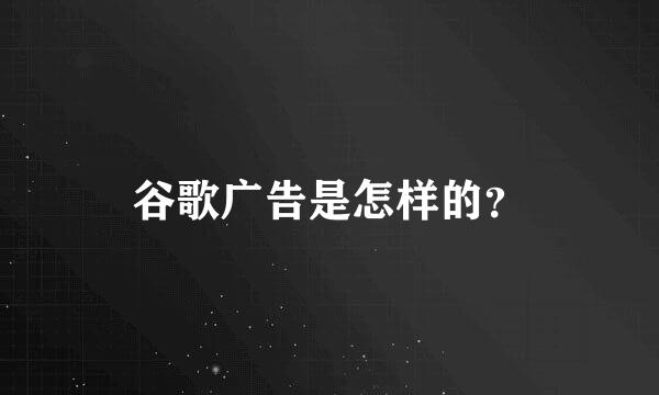 谷歌广告是怎样的？