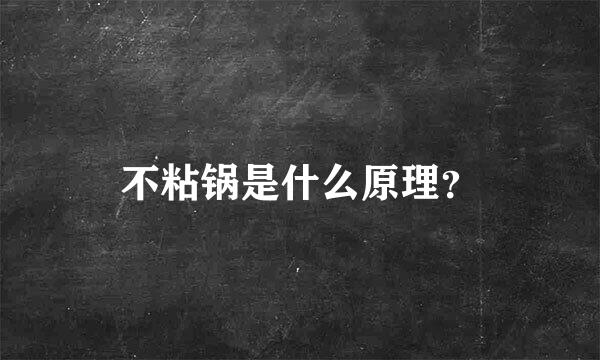 不粘锅是什么原理？