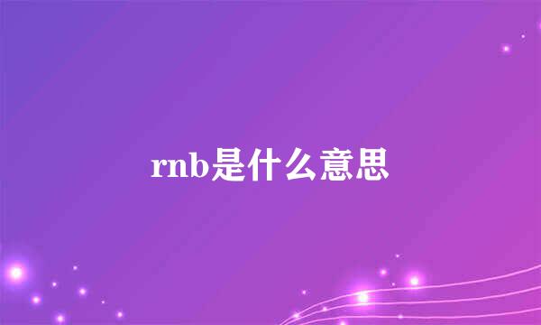 rnb是什么意思