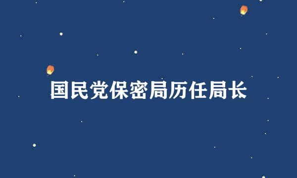 国民党保密局历任局长