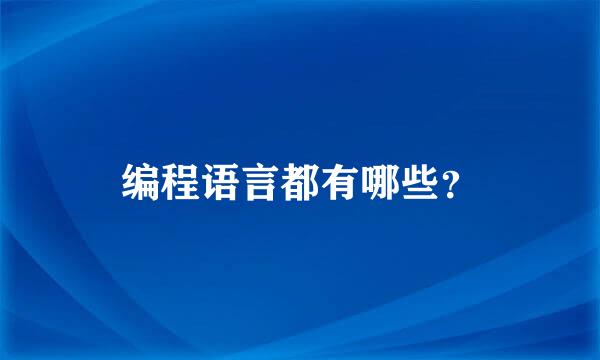 编程语言都有哪些？