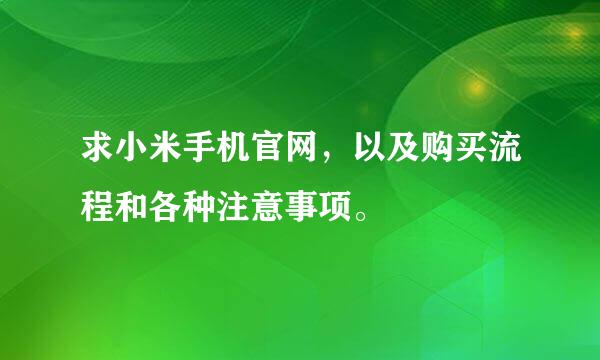 求小米手机官网，以及购买流程和各种注意事项。