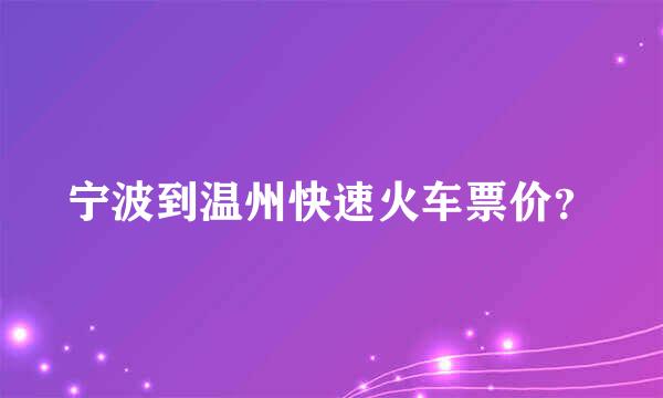 宁波到温州快速火车票价？