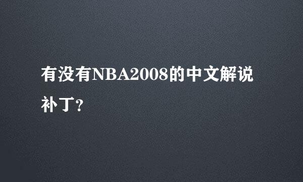 有没有NBA2008的中文解说补丁？