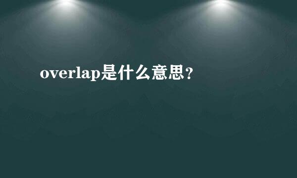 overlap是什么意思？