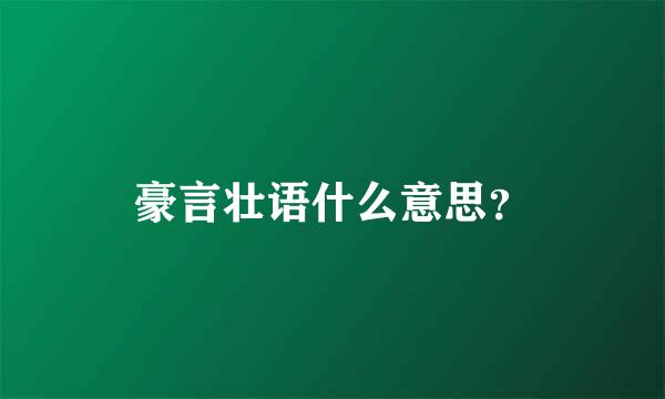 豪言壮语什么意思？