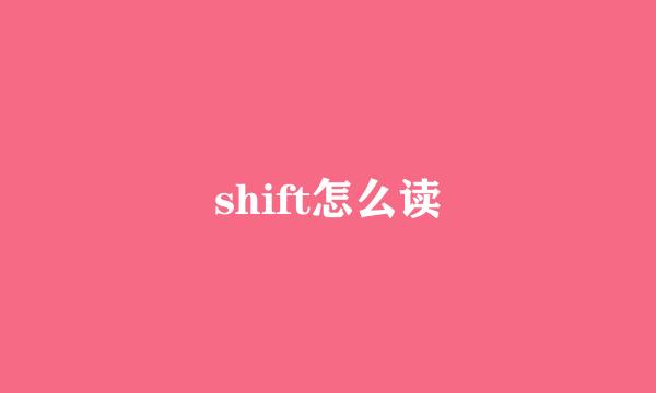 shift怎么读