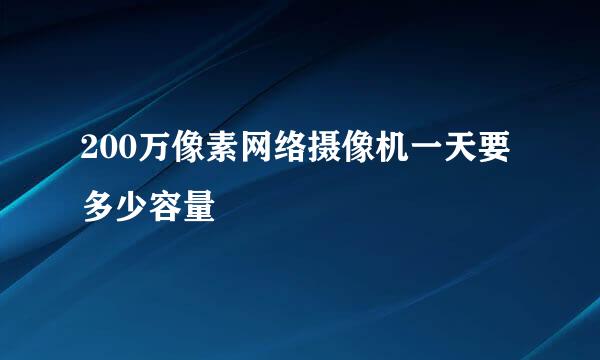 200万像素网络摄像机一天要多少容量