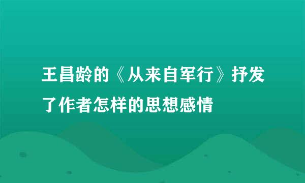 王昌龄的《从来自军行》抒发了作者怎样的思想感情