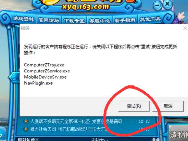 更新梦幻西游时弹出窗口上面说发现运行的客户端有程序在运行，请关闭