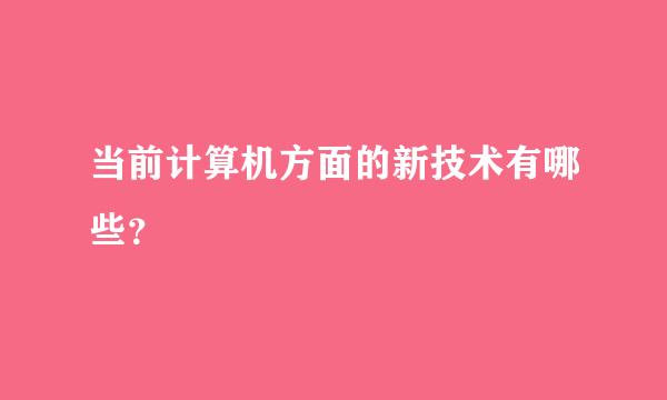 当前计算机方面的新技术有哪些？