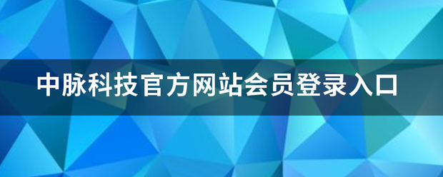 中脉科技官方网站会员登录入口