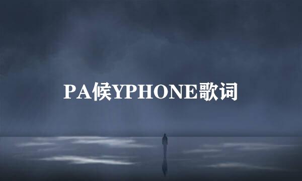 PA候YPHONE歌词