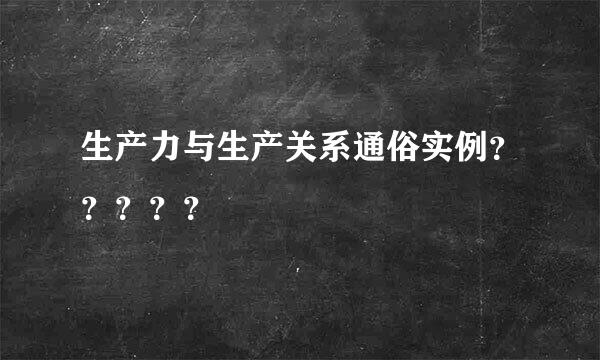 生产力与生产关系通俗实例？？？？？