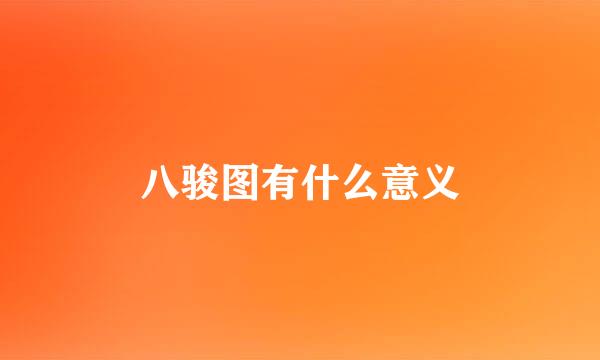 八骏图有什么意义