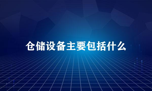 仓储设备主要包括什么