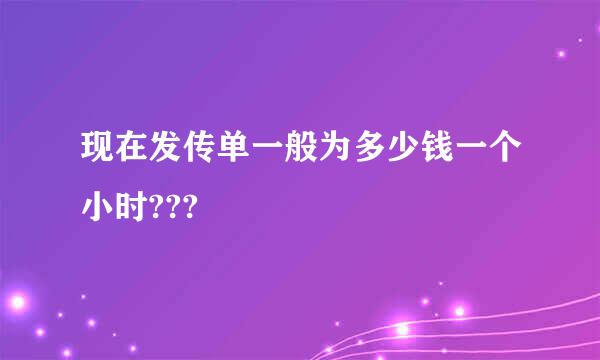 现在发传单一般为多少钱一个小时???