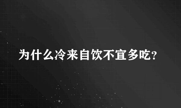 为什么冷来自饮不宜多吃？