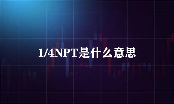 1/4NPT是什么意思