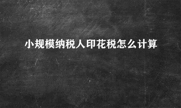 小规模纳税人印花税怎么计算