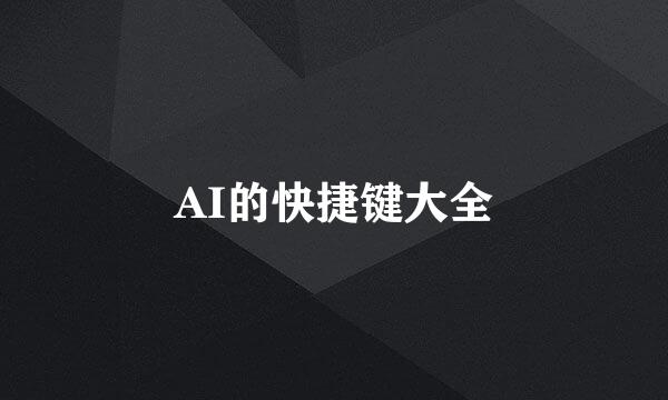 AI的快捷键大全