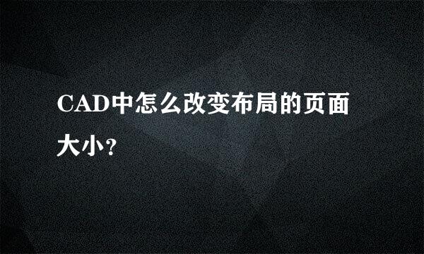 CAD中怎么改变布局的页面大小？