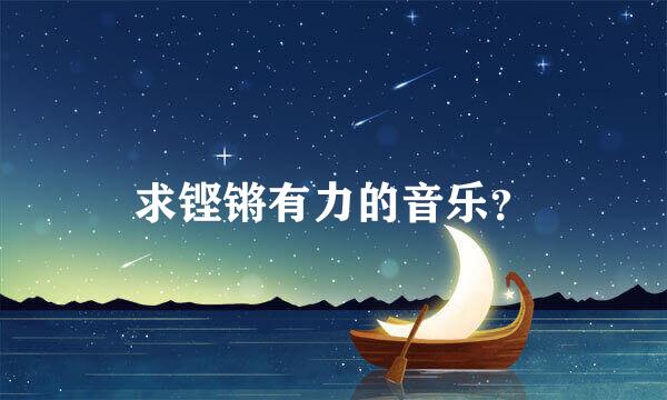 求铿锵有力的音乐？