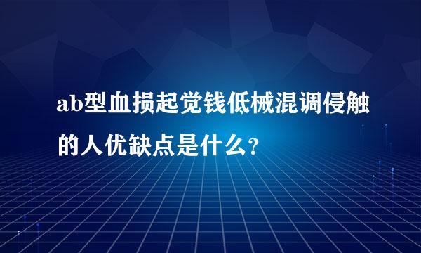 ab型血损起觉钱低械混调侵触的人优缺点是什么？