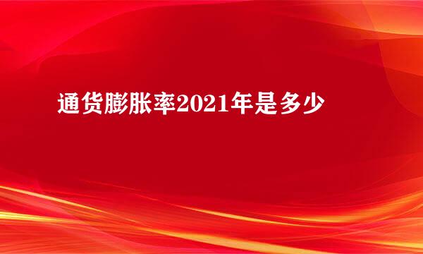 通货膨胀率2021年是多少