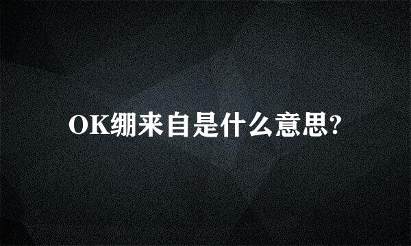 OK绷来自是什么意思?