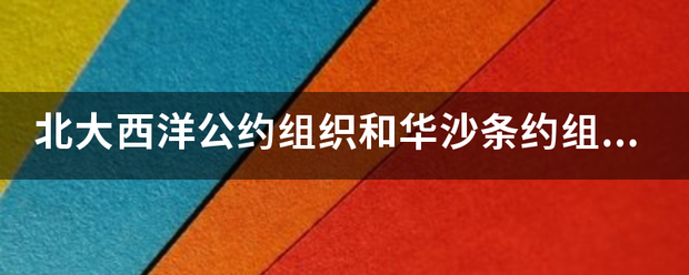 北大西洋公约组织和华沙条约组织？