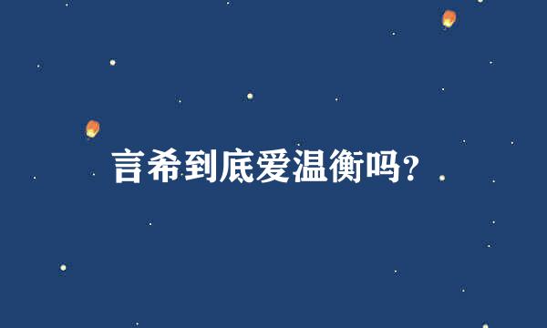 言希到底爱温衡吗？