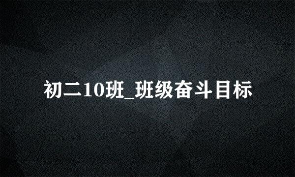 初二10班_班级奋斗目标