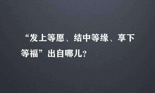 “发上等愿、结中等缘、享下等福”出自哪儿？