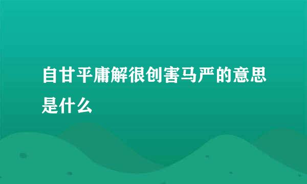 自甘平庸解很创害马严的意思是什么