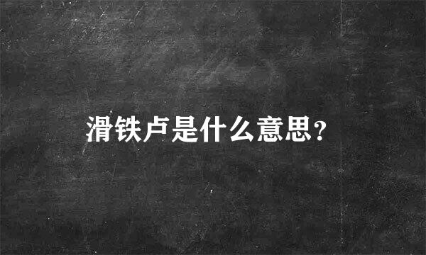 滑铁卢是什么意思？