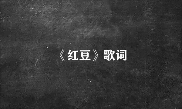 《红豆》歌词